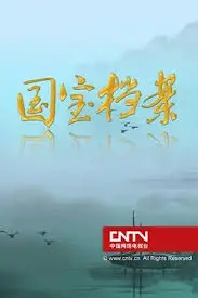 揭秘中华瑰宝！《国宝档案》带你穿越时空