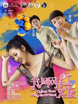 《我的网红女友》：揭秘流量密码下的爱情与真实