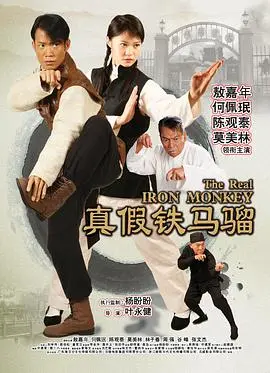 《真假铁马骝》：甄子丹经典武侠，重温凌厉武打的视觉盛宴