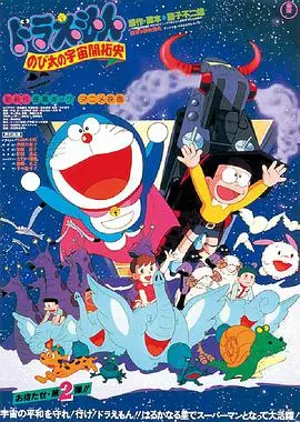 哆啦A梦：大雄的宇宙开拓史：冒险与友情的星际之旅