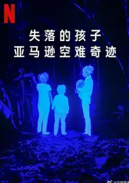 亚马逊雨林奇迹：失落的孩子，空难求生的惊险之旅