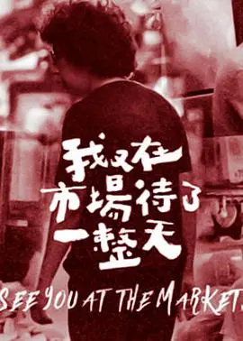 《我又在市场待了一整天》：平凡日常中的深刻哲思与温情