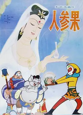 仙草奇缘！《人参果》带你走进梦幻音乐世界