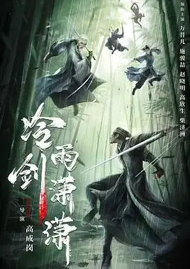 《冷雨剑潇潇》：快意恩仇的江湖传奇，冷雨中的武侠诗篇
