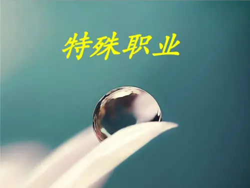 探秘特殊职业：间谍世界的惊心动魄较量