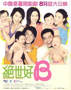 《绝世好B》：香港经典爱情喜剧，笑料百出，真爱无敌