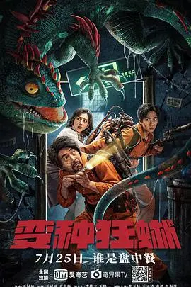 变种狂蜥：嗜血巨兽崛起，末日逃生之旅