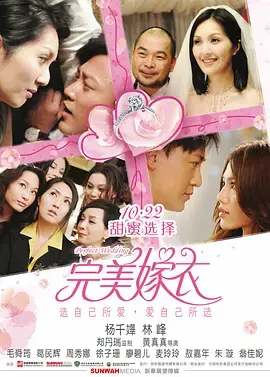 《完美嫁衣》：一场精心策划的爱情，揭示婚姻的真相
