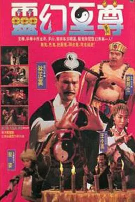 《灵幻至尊》：经典港式僵尸片，林正英再现捉鬼传奇！