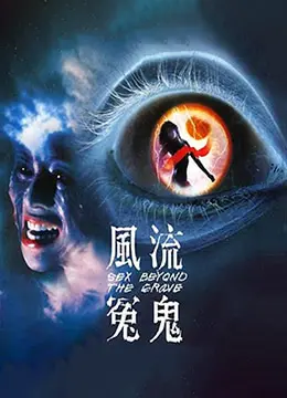 《风流冤鬼》：爆笑喜剧下的真情流露与人生反思