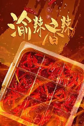 《渝辣香辣》：舌尖上的重庆，麻辣鲜香的市井人生