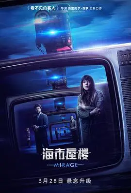 《海市蜃楼》：穿越时空的爱恋，悬疑反转烧脑巨作