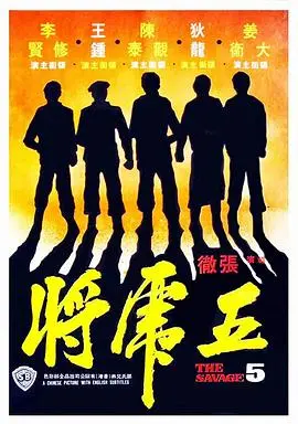 《五虎将》：兄弟情义与宿命抉择的港式警匪史诗