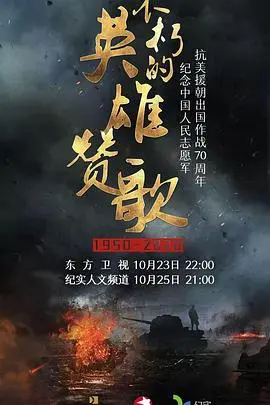 《不朽的英雄赞歌》：史诗般的爱国主义与牺牲精神