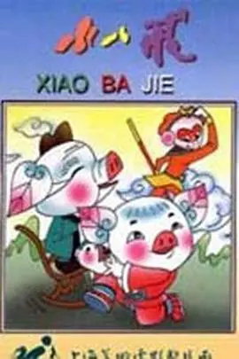 《小八戒》：童趣视角下的奇幻冒险，重塑经典，爆笑来袭！