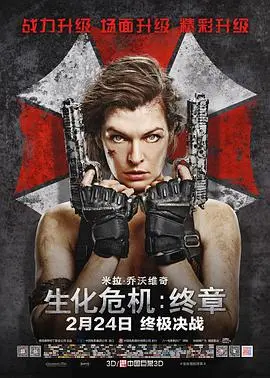 《生化危机：终章》：爱丽丝的末日之战，生存还是毁灭？