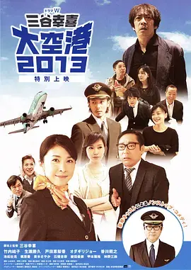 《大空港2013》：一场机场众生相的爆笑喜剧