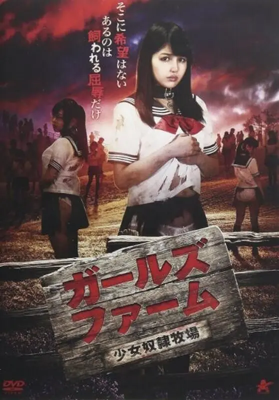 《少女奴隶牧场》：残酷青春的禁锢与救赎之路
