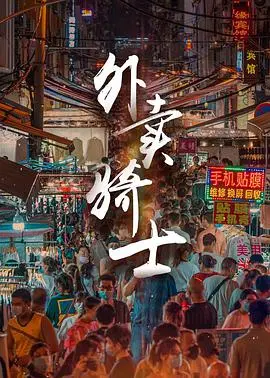 《外卖骑士》：末日首尔的生存竞速与人性抉择