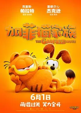 《加菲猫家族》：贱萌猫咪欢乐多，合家欢冒险爆笑来袭！