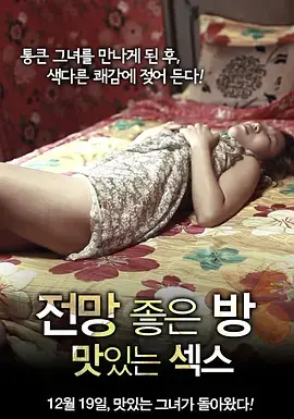 《美景之屋：美味的性》：一场视觉与味蕾的双重盛宴，挑战你的感官极限