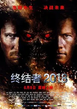 《终结者2018》：末日浩劫下的救赎与反抗，一场关于未来的史诗级战争