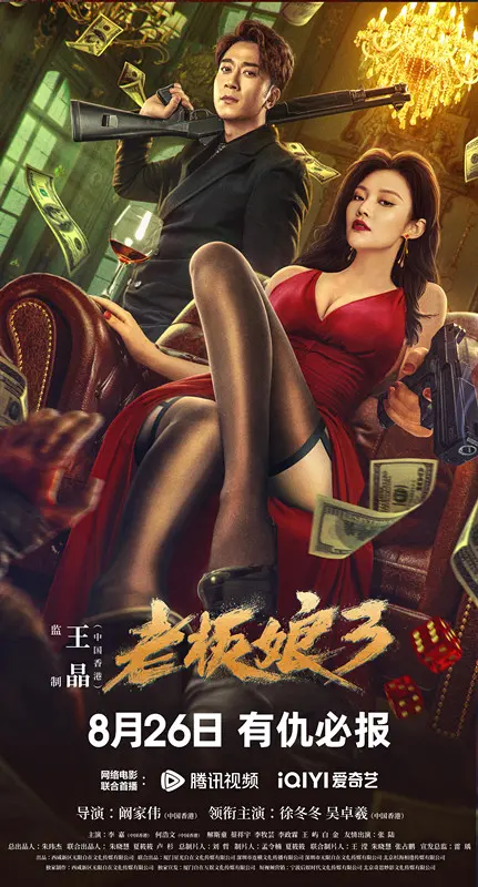 《老板娘3(国语)》：性感与阴谋的交织，看老板娘如何玩转人心！