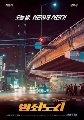 《犯罪都市》影评：拳拳到肉的硬汉柔情，韩国犯罪动作片新标杆！