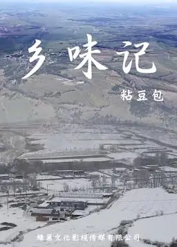 《乡味记第一季》：舌尖上的乡愁，寻味记忆深处的温暖