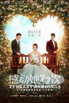 《感动她77次》：爱情能否失而复得？77次感动能否挽回真爱？