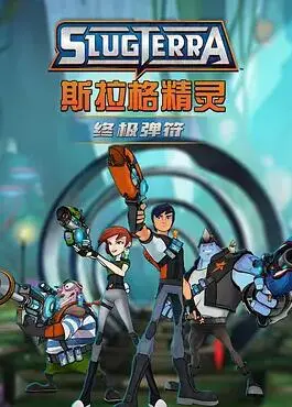 《斯拉格精灵：终极弹符》：燃爆！精灵世界的正邪终极对决，弹珠也能拯救世界？