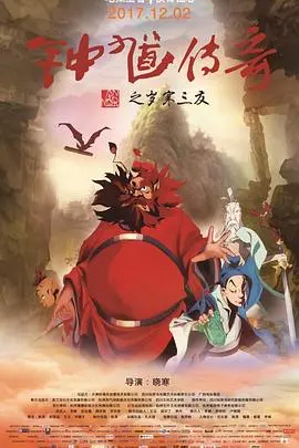 《钟馗传奇之岁寒三友》：当神话英雄遇上友情考验，这部国漫有点东西！