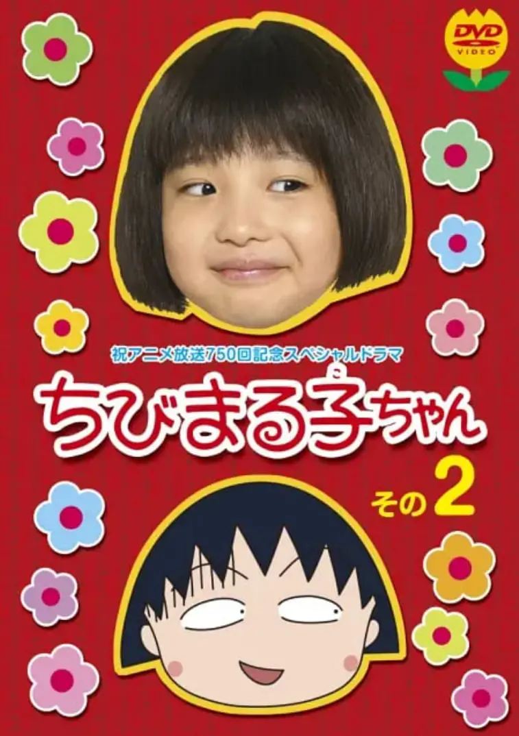 爆笑回归！《樱桃小丸子 真人版2》：童年回忆杀，温馨升级，笑点翻倍！