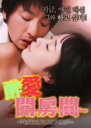 《醉爱开房间》：一场都市男女情感迷宫，笑泪交织的爱情喜剧，解密真心与欲望！