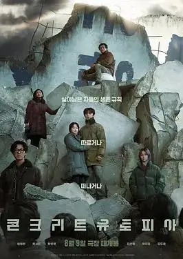 《混凝土乌托邦》：末日公寓的人性挣扎，生存游戏下的道德拷问 | 深度影评