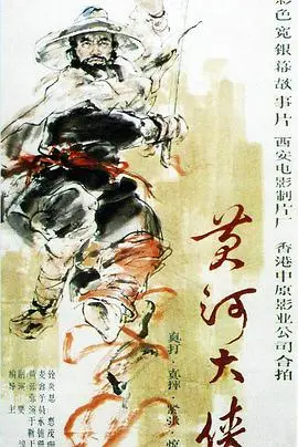 重温经典：《黄河大侠》的豪情壮志与侠义柔情，国产武侠的巅峰之作！