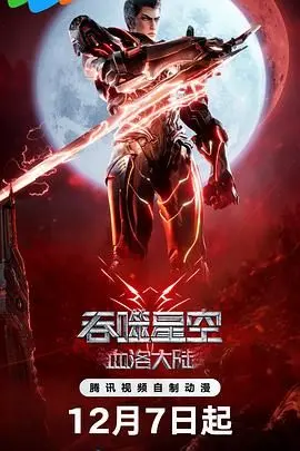《吞噬星空剧场版 血洛大陆》：燃烧热血，守护家园，开启史诗级宇宙冒险！