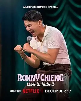 Ronny Chieng《爱恨交织》：爆笑揭露东西文化差异，辛辣吐槽日常令人捧腹