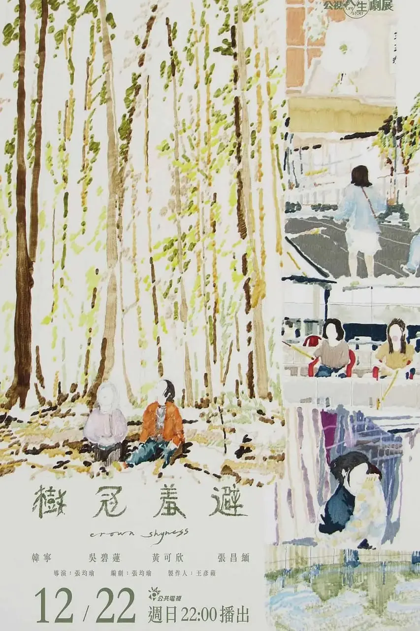 《树冠羞避》：少年内心的私语与成长迷宫，关于爱的错位与自我发现的治愈童话