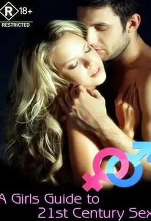 《21世纪性爱指南》：颠覆传统观念，解锁现代两性关系的深度探索与真实写照
