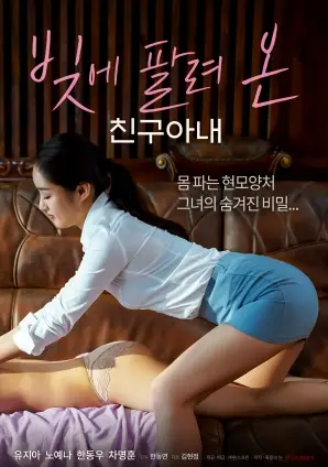 《抵债的朋友妻子》：情欲、债务与人性暗面的悲歌，一场失控的道德沦丧