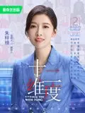 《十二维度 第二季》：人性挣扎的深度探索，揭示长生与身份认同的终极追问