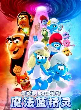 《魔法蓝精灵》：奇幻冒险新高度！堪比《星球大战外传》的魔法世界！