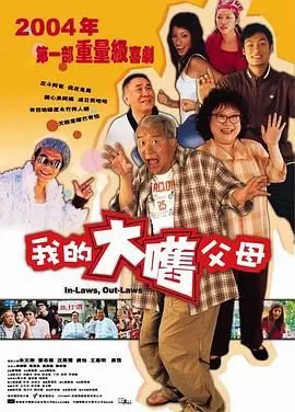 《外来媳妇本地郎（普通话版）》：满满的怀旧经典！那些年的欢笑与泪水，一秒带你穿越回去！