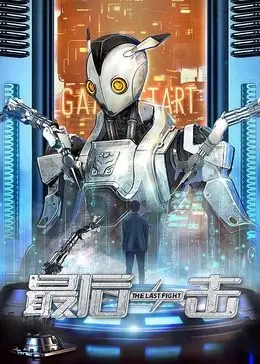 《最后一击2024》：别被名字骗了！这片儿比《为了谁的炼金术师》还燃！