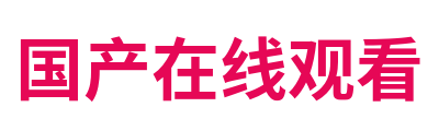 国产在线观看 Logo